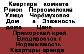 Квартира 1 комната › Район ­ Первомайский › Улица ­ Черёмуховая  › Дом ­ 18 а › Этажность дома ­ 5 › Цена ­ 17 000 - Приморский край, Владивосток г. Недвижимость » Квартиры аренда   